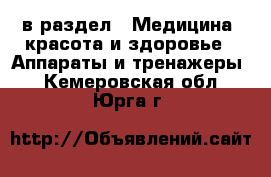  в раздел : Медицина, красота и здоровье » Аппараты и тренажеры . Кемеровская обл.,Юрга г.